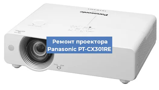 Ремонт проектора Panasonic PT-CX301RE в Перми